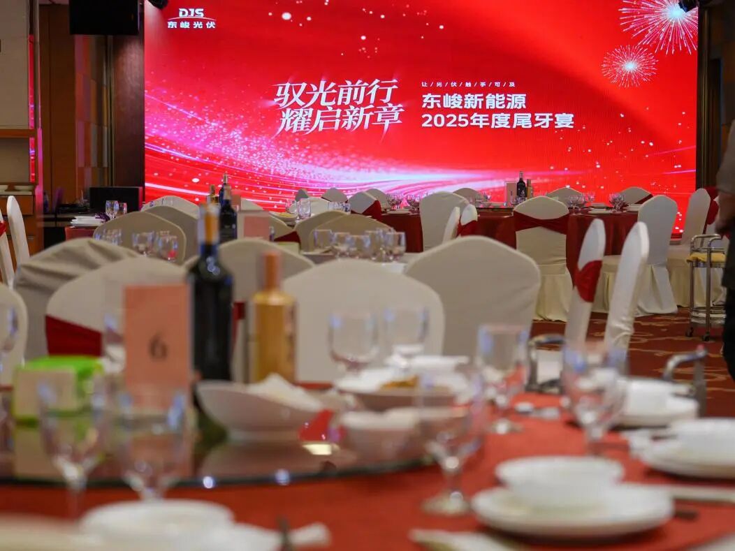 东峻新能源2025尾牙圆满落幕｜驭光前行，共赴25年陪伴